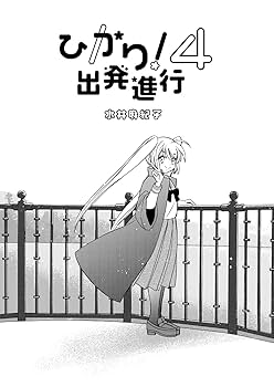 『ひかり!　出発進行』４巻サイン入り Amazon.co.jp: ひかり! 出発進行4 : 水井 麻紀子: Japanese Books